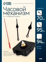 Часовой механизм со стрелками "Соломон-6", плавный ход, шток 12 мм, стрелки 70/100/125 мм, На фото — предложение продавца