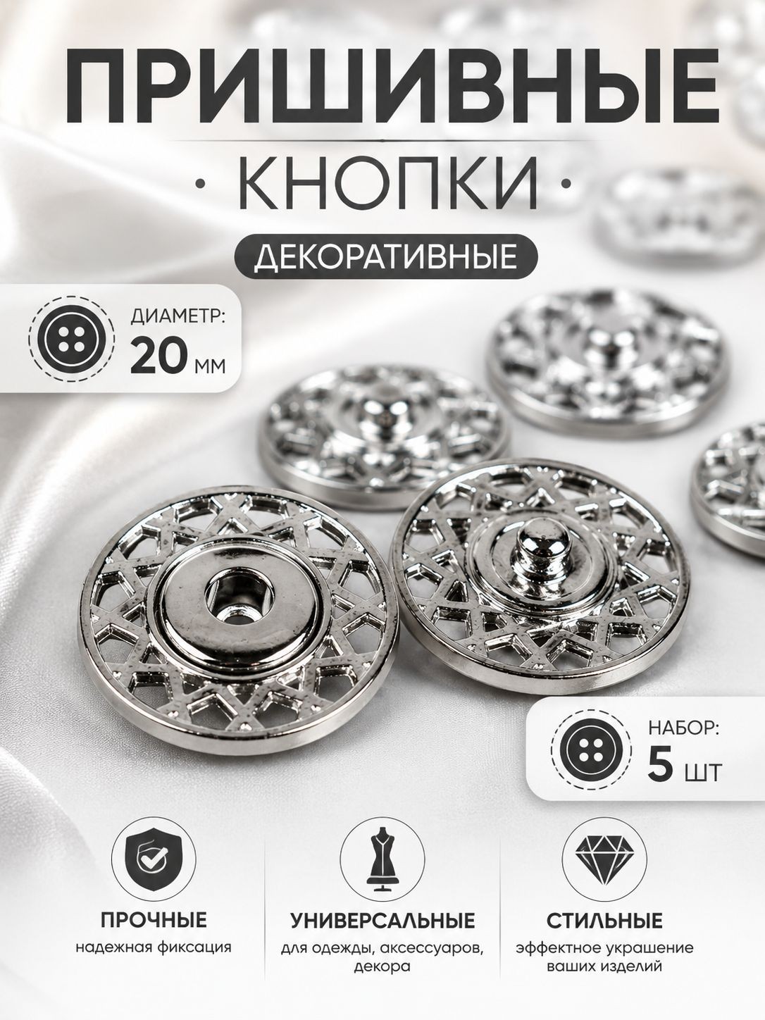 Кнопки пришивные, декоративные, d 20 мм, 5 шт., цвет серебряный