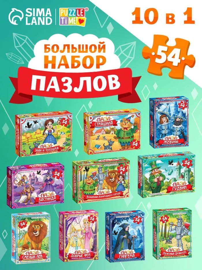 Пазлы для детей 3 лет, "Волшебник изумрудного города", Puzzle Time, набор пазлов для детей в садик 10в1, 54 элемента, На фото — предложение продавца