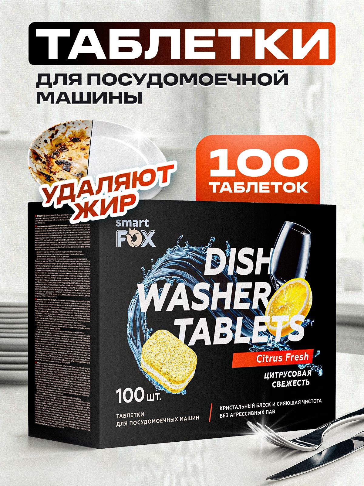 Таблетки для посудомоечной машины SMART FOX Цитрусовая свежесть, 100 шт., На фото — предложение продавца