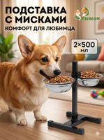 Миска для собак на подставке регулируемая двойная, металлические 2x500 мл, На фото — предложение продавца