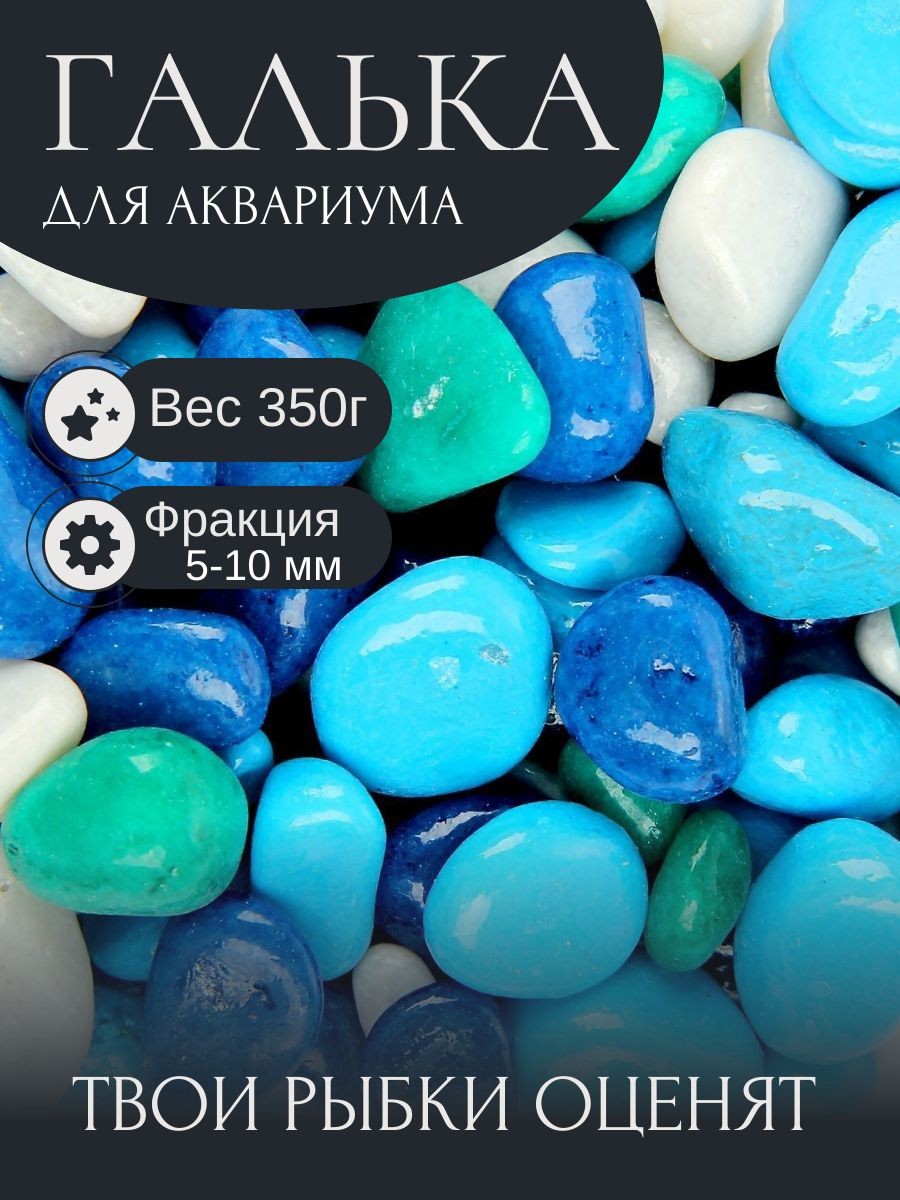 Грунт для аквариума/растений (5-10 мм), цветные декоративные мраморные камни для декора, сине-белый, 350 г