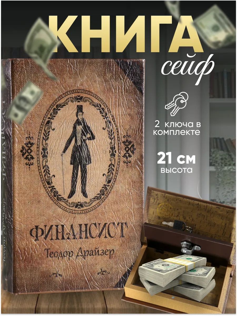 Сейф для денег Финансист / тайник под книгу / шкатулка с замком, 21x13,5x5 см