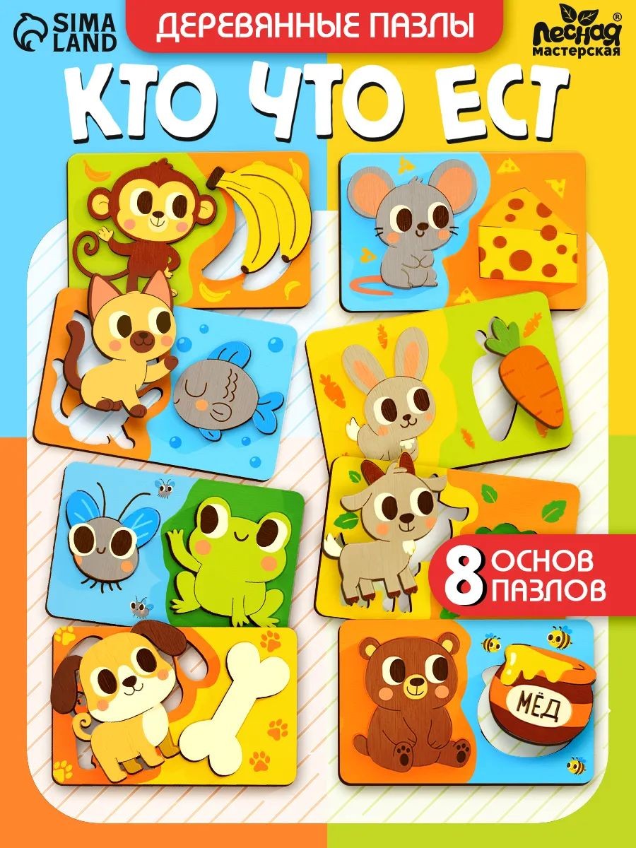 Пазл деревянный фигурный для детей и малышей / 8 пазлов "Кто что ест", На фото — предложение продавца