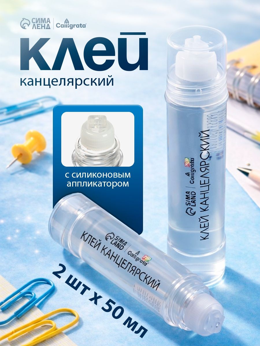 Клей канцелярский жидкий с силиконовым аппликатором, набор 2 штуки, 50 мл, На фото — предложение продавца