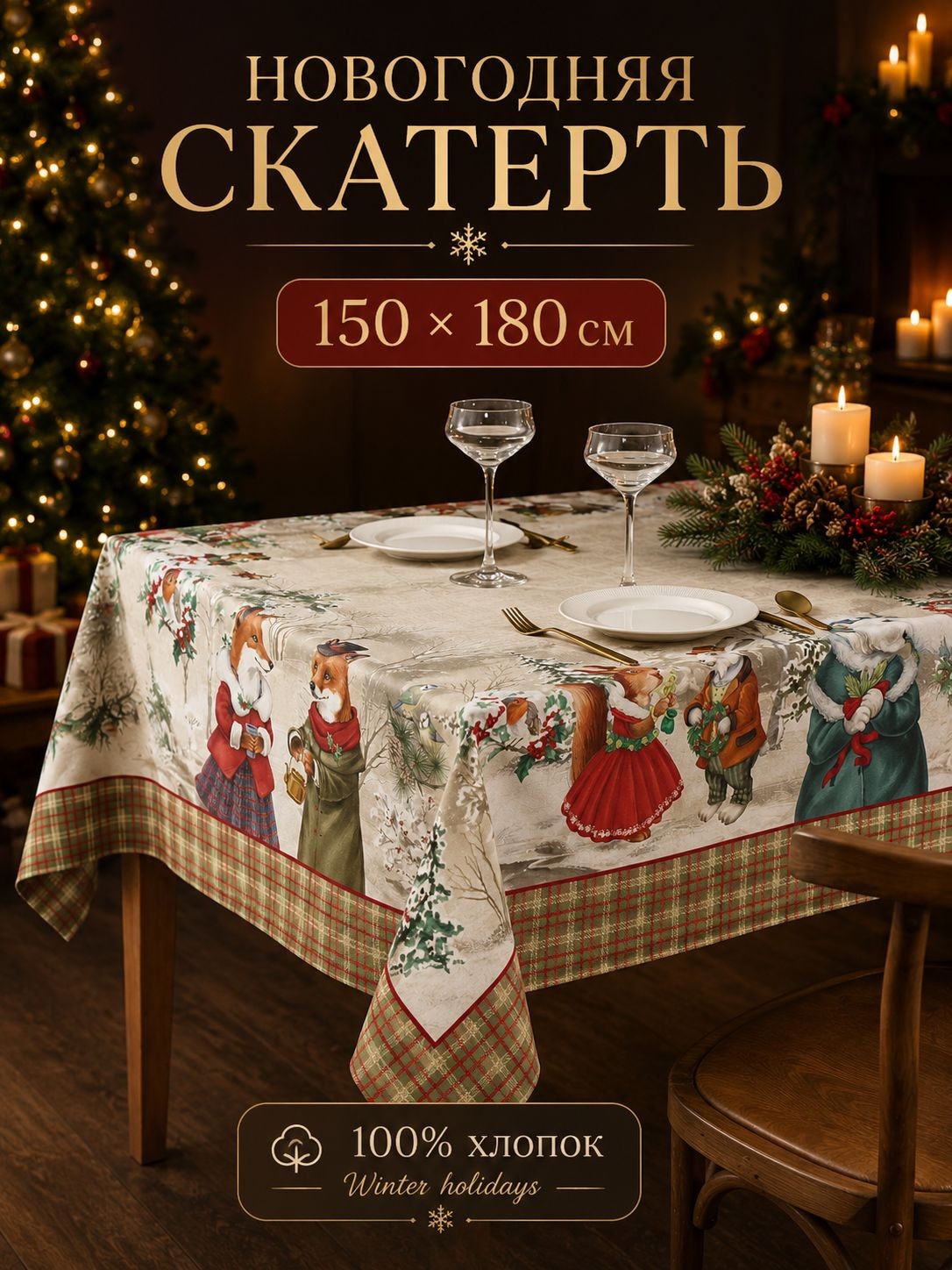 Скатерть новогодняя на стол "Winter holidays" 150х180 см, 100% хлопок, 195 г/м, На фото — предложение продавца