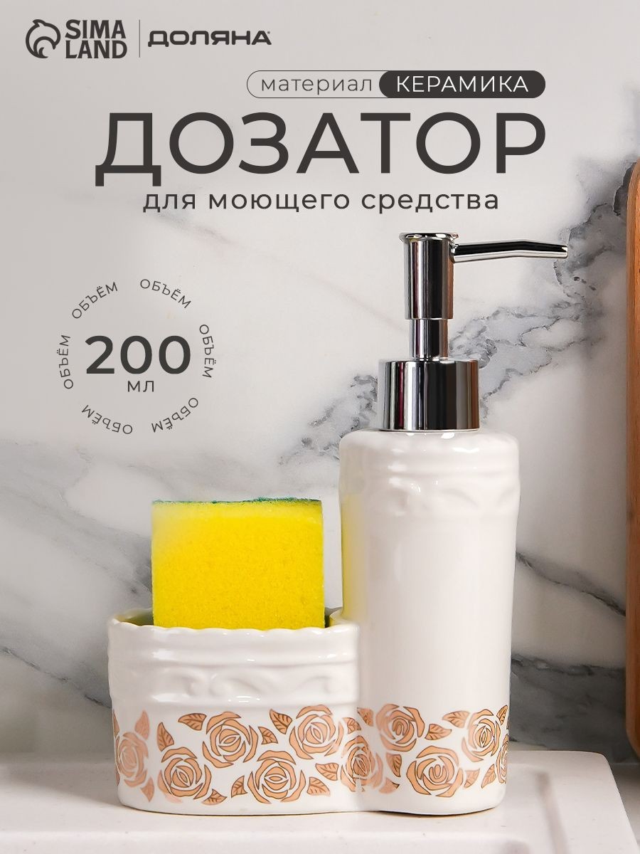 Диспенсер для моющего средства с дозатором на кухню 200 мл, Доляна, На фото — предложение продавца