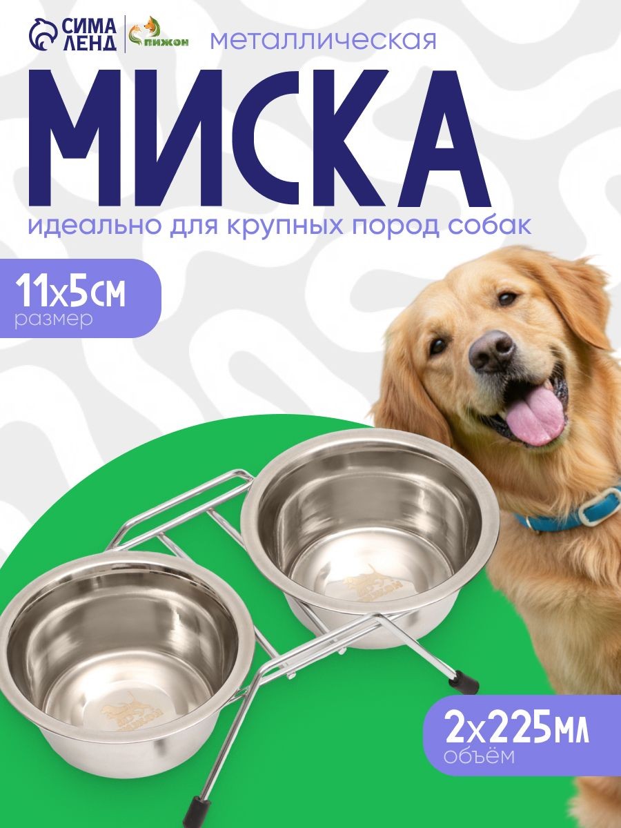 Миска для собак, металлическая двойная, 2x225 мл, на подставке, На фото — предложение продавца