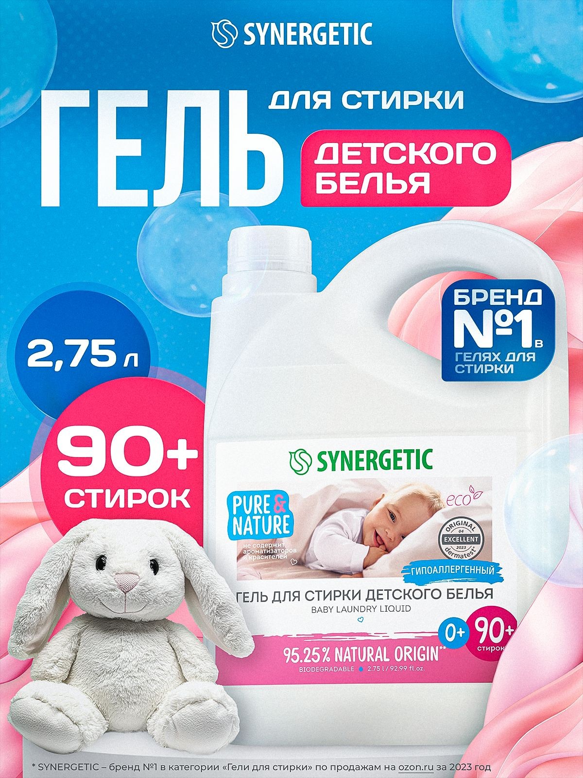 Гель для стирки детский 0+ SYNERGETIC 2,75л, гипоаллергенный, с энзимами от пятен, эко, концентрат, порошок стиральный жидкий для новорожденных, 90 стирок