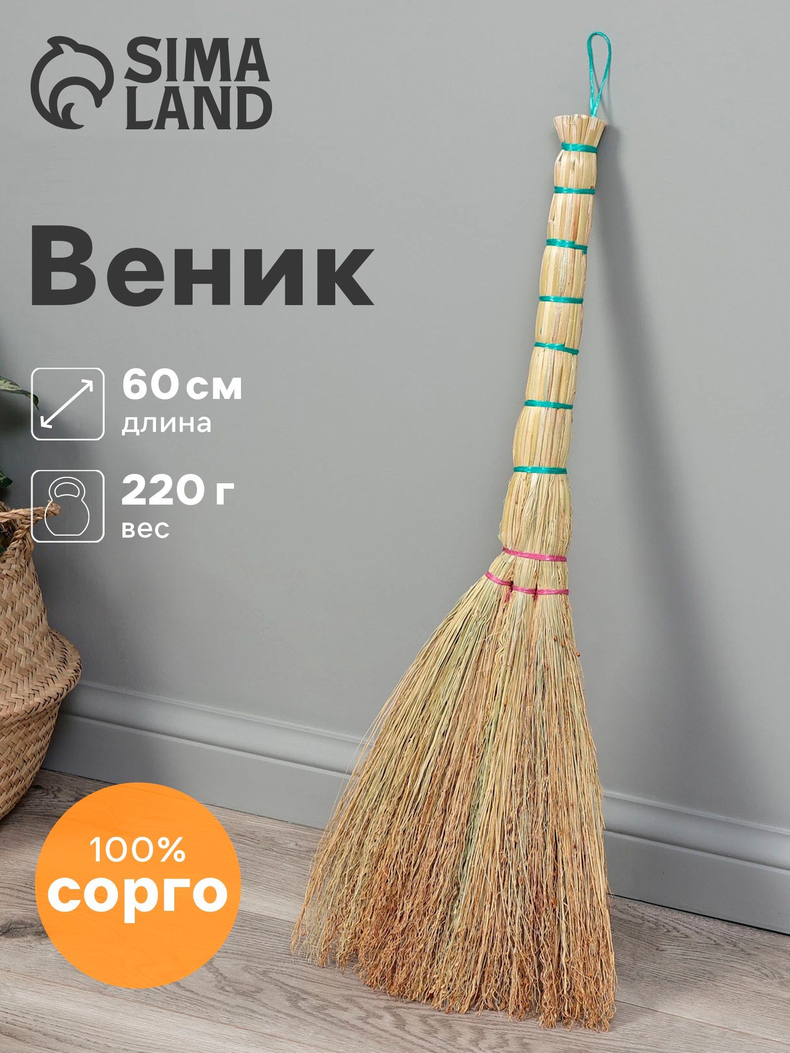 Веник сорго для уборки натуральный, 60 см, для дома, На фото — предложение продавца