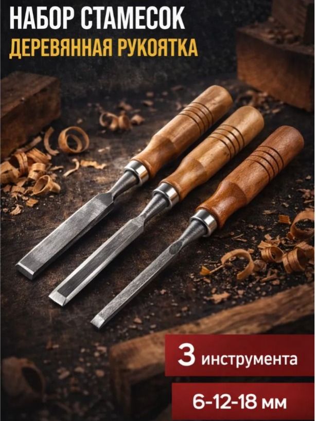 Набор стамесок ЛОМ 5224308, 6/12/18 мм, На фото — предложение продавца