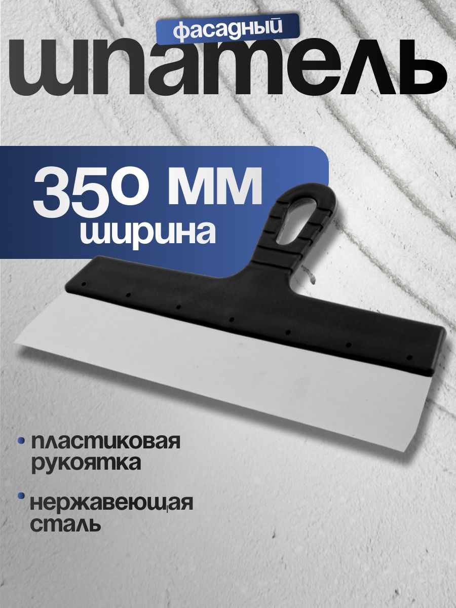 Шпатель ЛОМ 5386194 фасадный 350 мм, На фото — предложение продавца