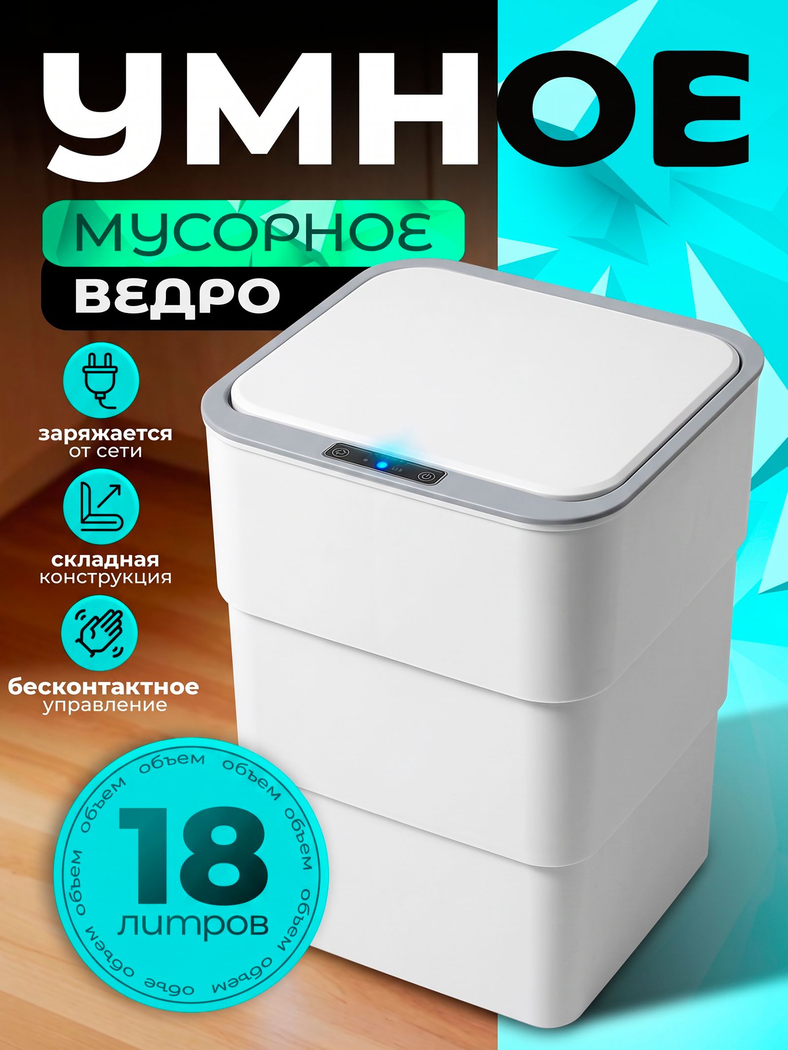 SAVANNA — складное сенсорное ведро 18 л