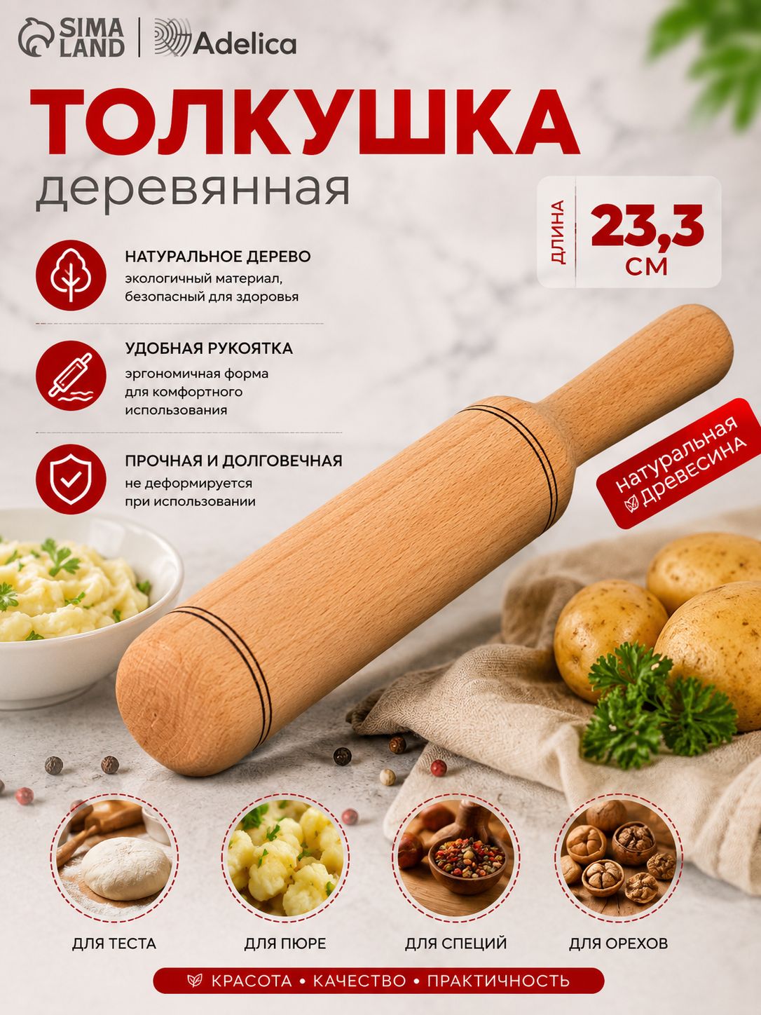 Adelica «Для Профи», толкушка 23,3 см, На фото — предложение продавца
