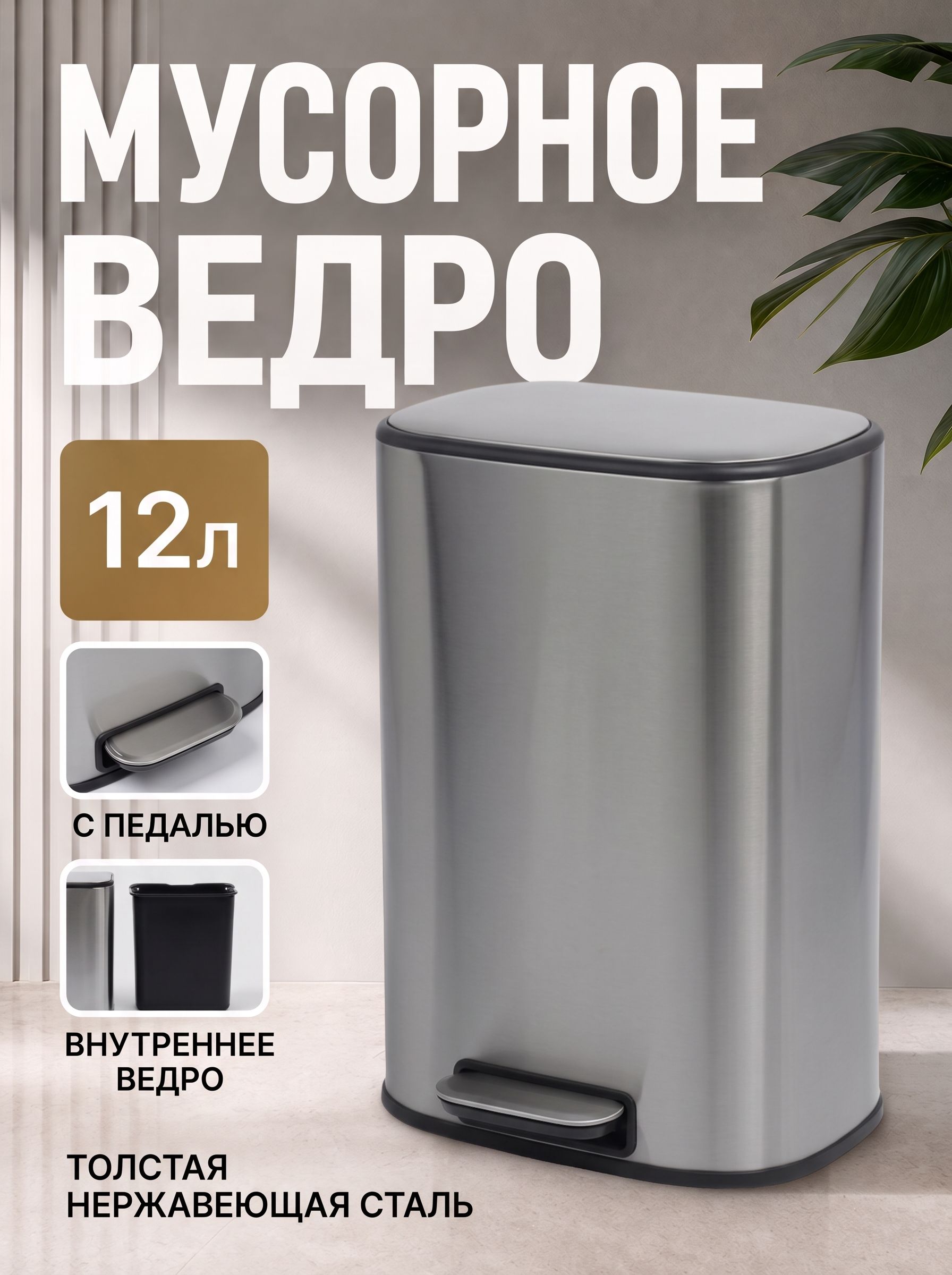 Stölz — мусорное ведро с педалью 12 л, На фото — предложение продавца