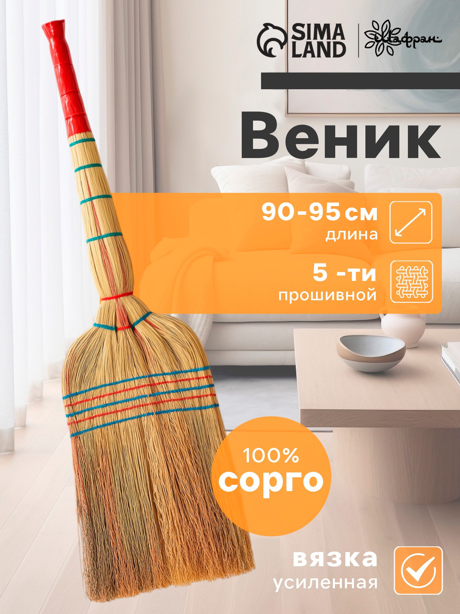 Шафран — веник сорго 90–95 см, На фото — предложение продавца
