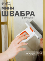 Мини-швабра ПВА с отжимом, На фото — предложение продавца