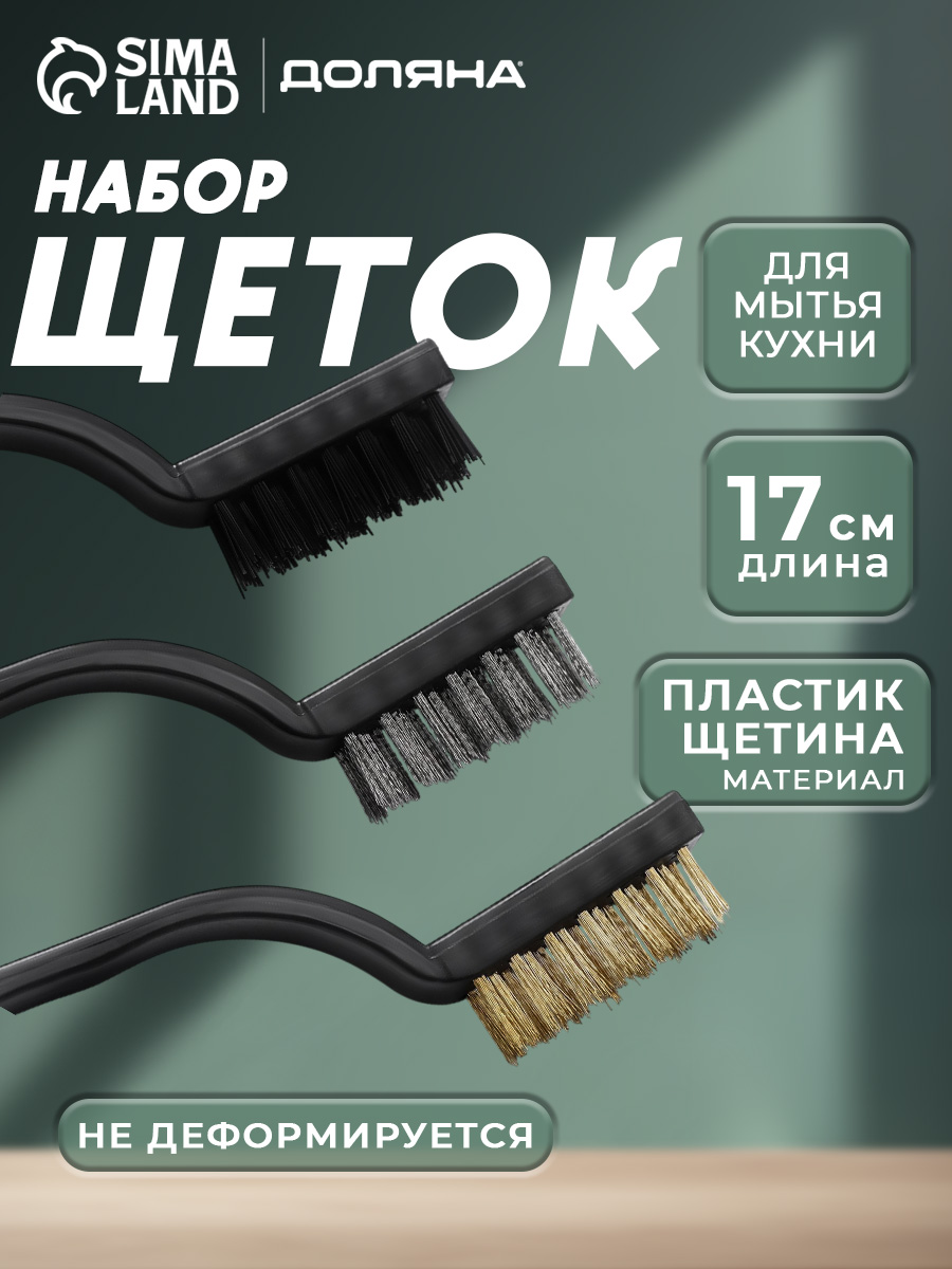 Доляна — набор трёх щёток для очистки