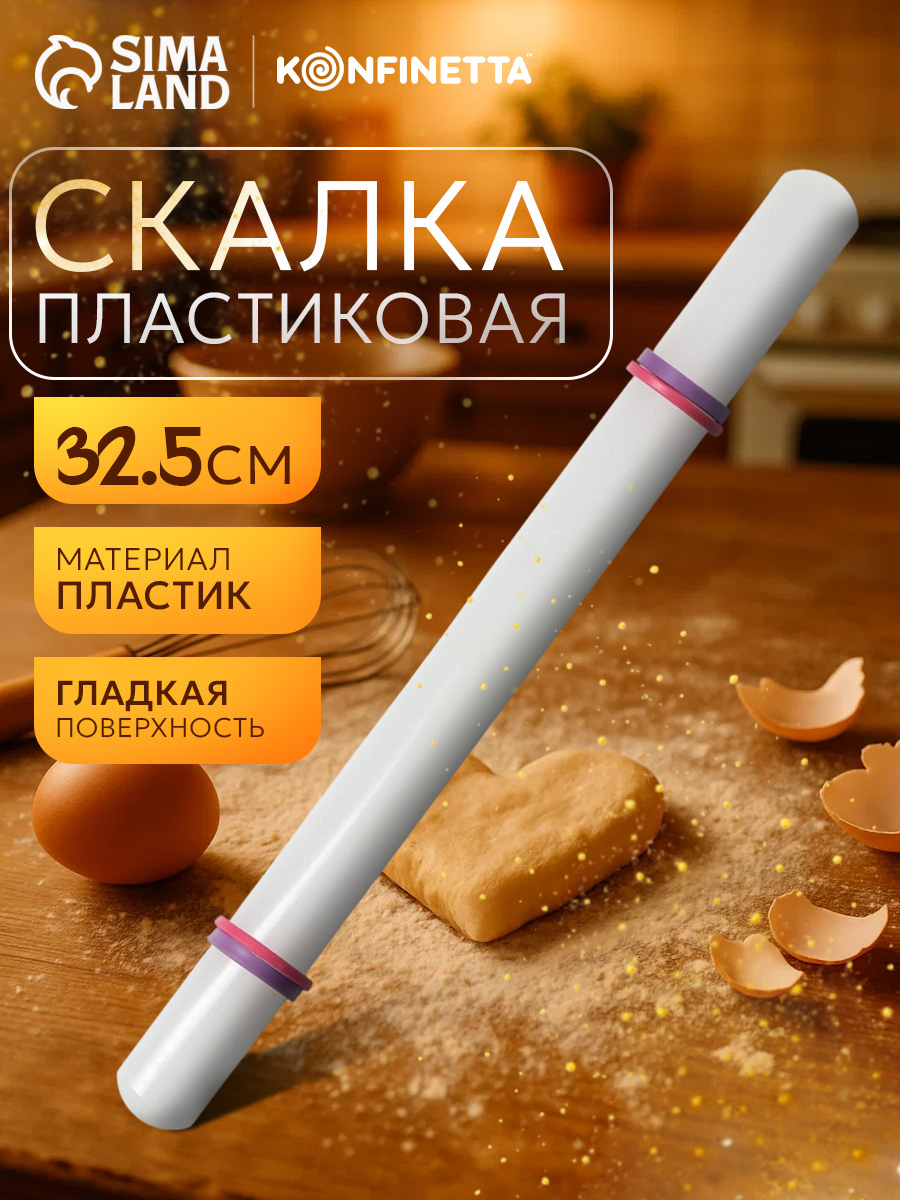 KONFINETTA, скалка с ограничителями 32,5 см, На фото — предложение продавца