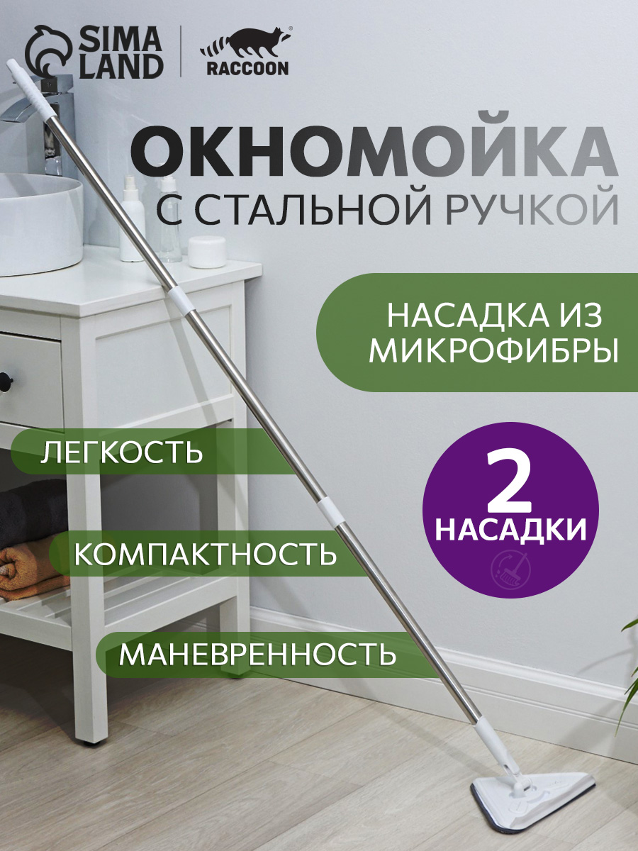 Raccoon — окномойка с двумя насадками, На фото — предложение продавца