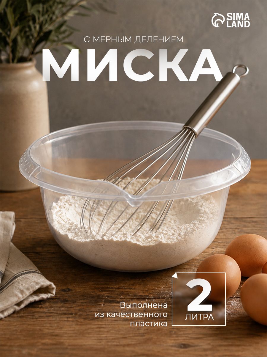 Миска с мерным делением, 2 л