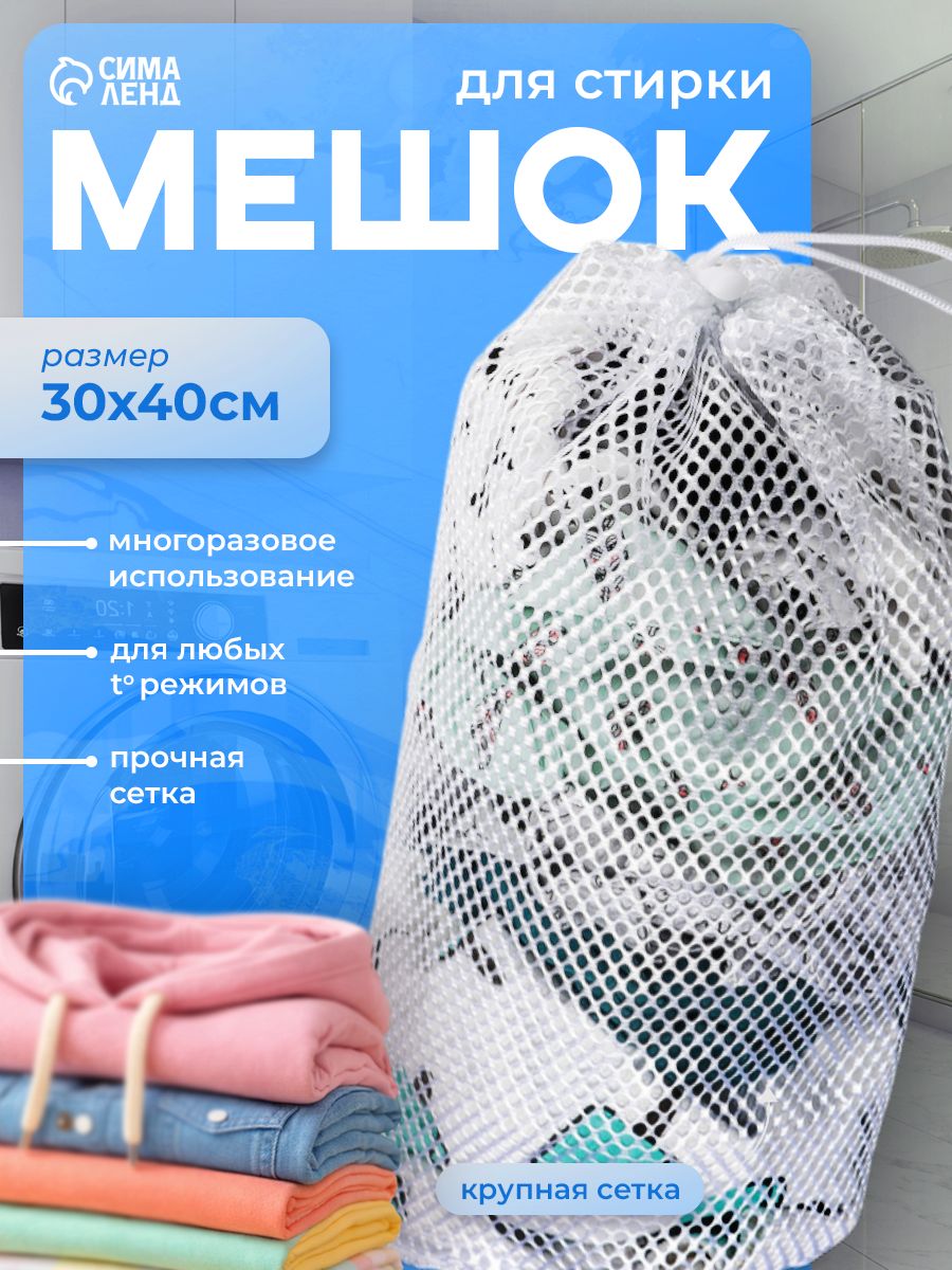 Доляна — мешок для стирки 30 × 40 см