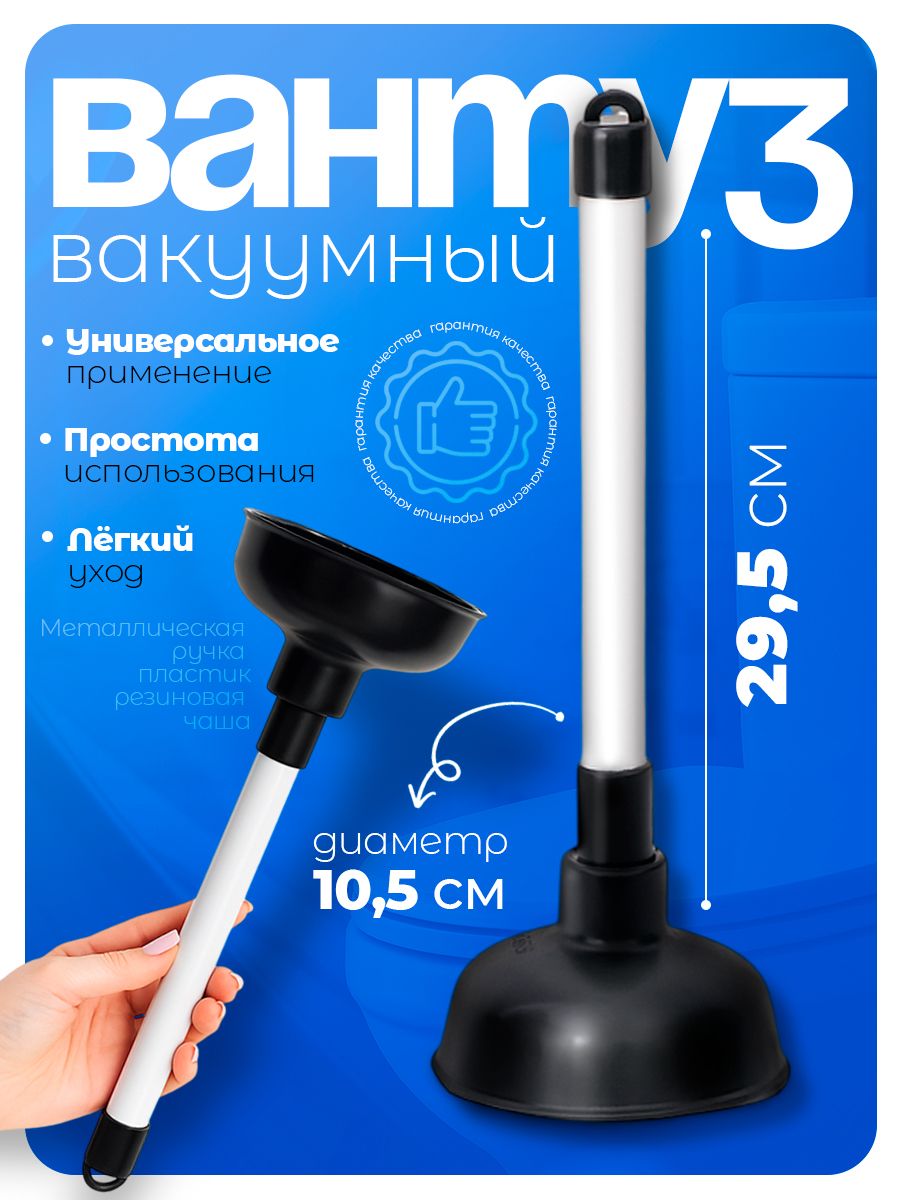Доляна — вантуз 29,5 см, На фото — предложение продавца