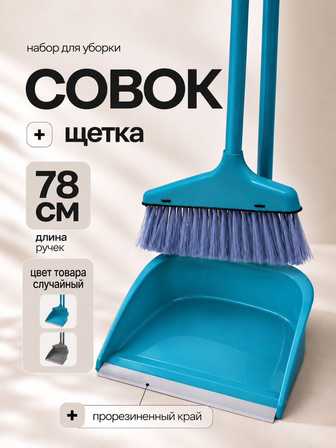 Доляна — набор щётка и совок 78 см, На фото — предложение продавца