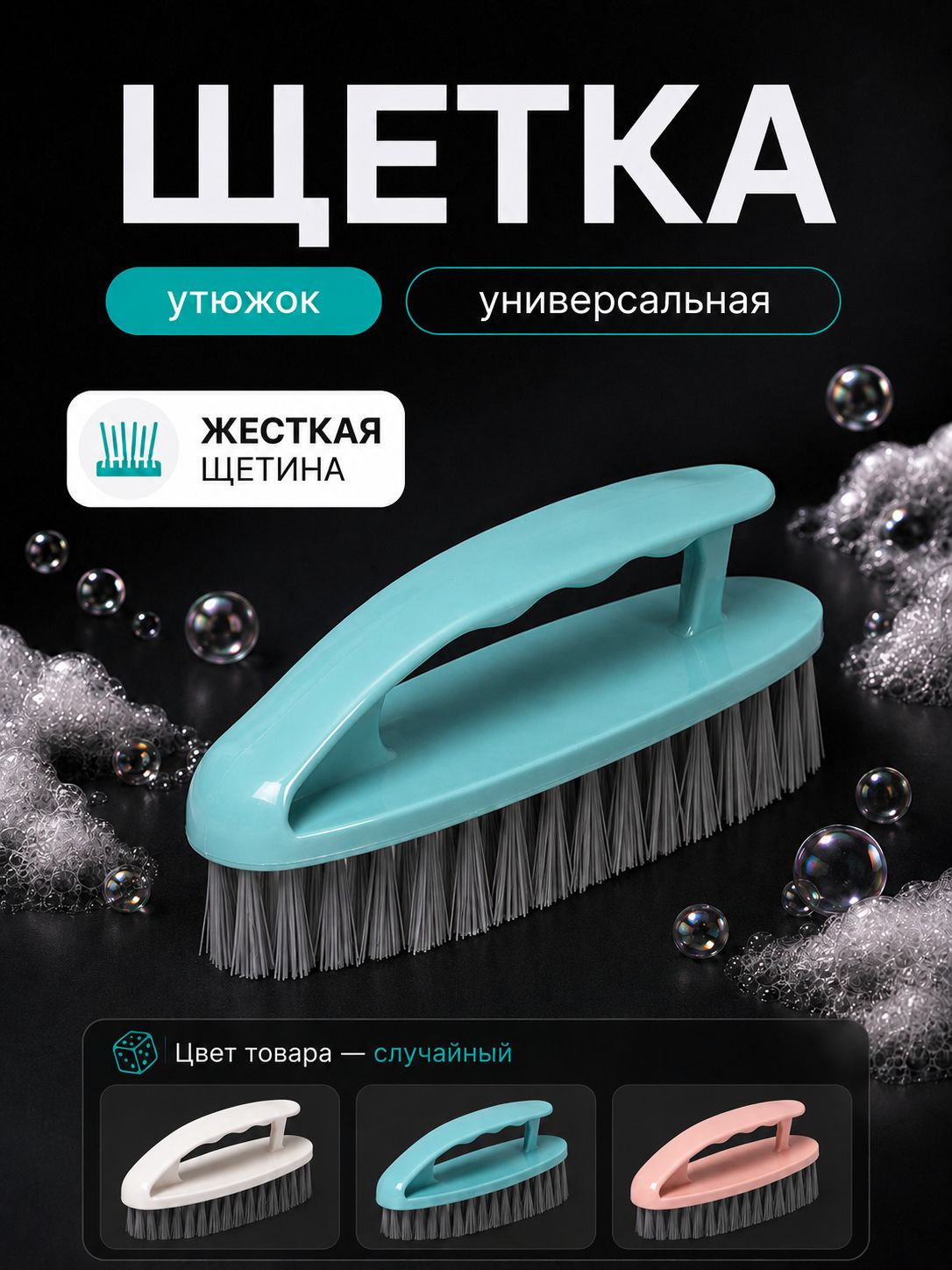 Доляна «Дельта» — щётка-утюжок