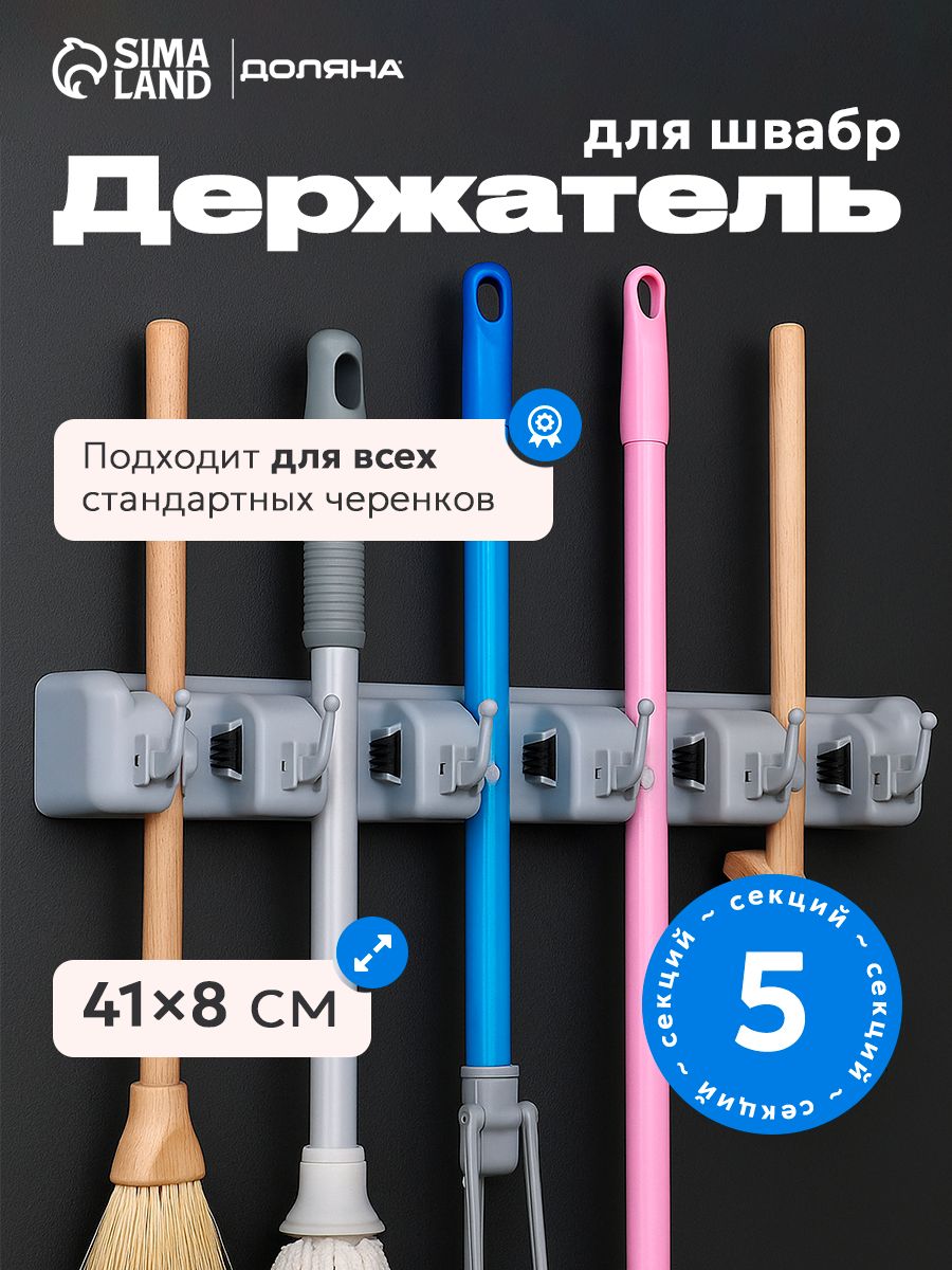 Доляна — держатель уборочного инвентаря, 5 секций, На фото — предложение продавца