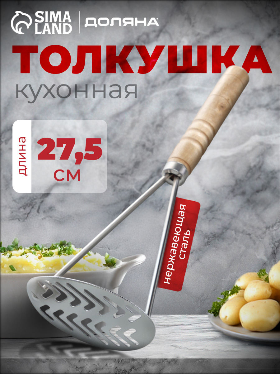 Доляна «Деревенька», толкушка 27,5 см, На фото — предложение продавца