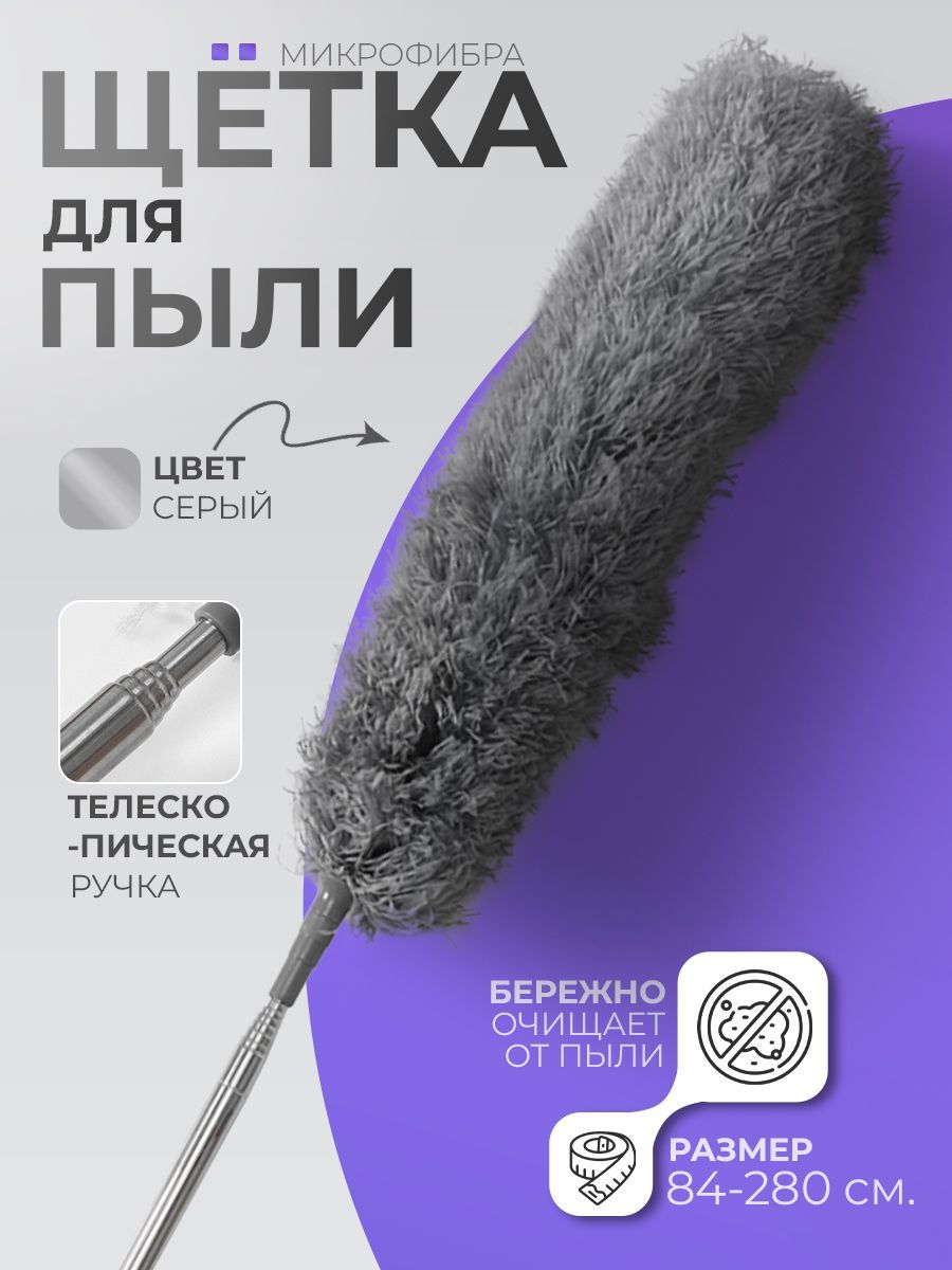 Телескопическая щётка для пыли 84–280 см