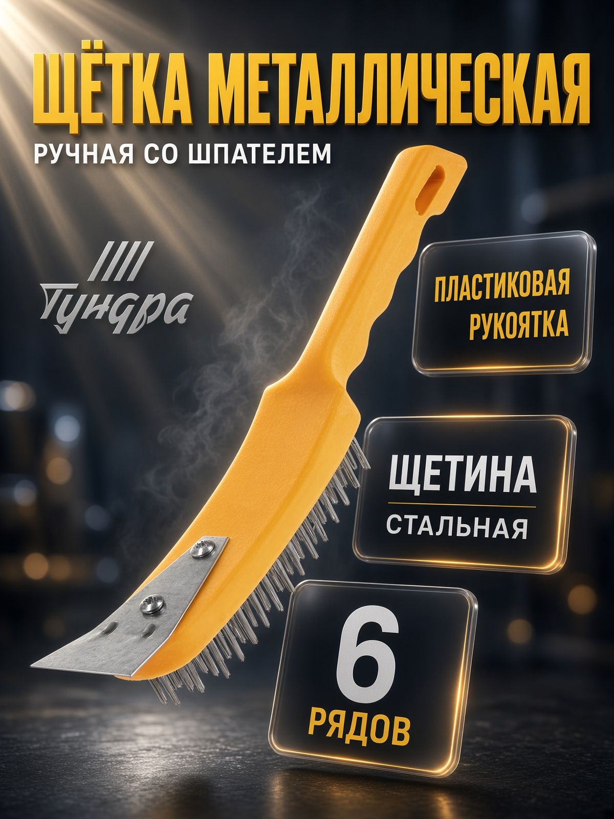 Металлическая щётка ТУНДРА 10221916 со шпателем, 6 рядов, На фото — предложение продавца