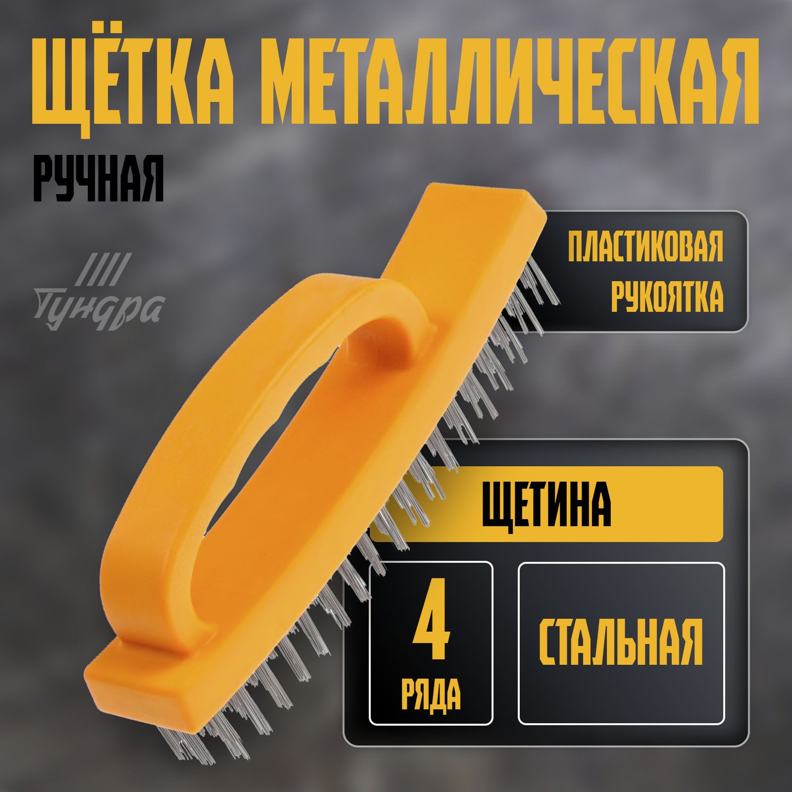 Металлическая щётка ТУНДРА 10221917, 4 ряда, На фото — предложение продавца