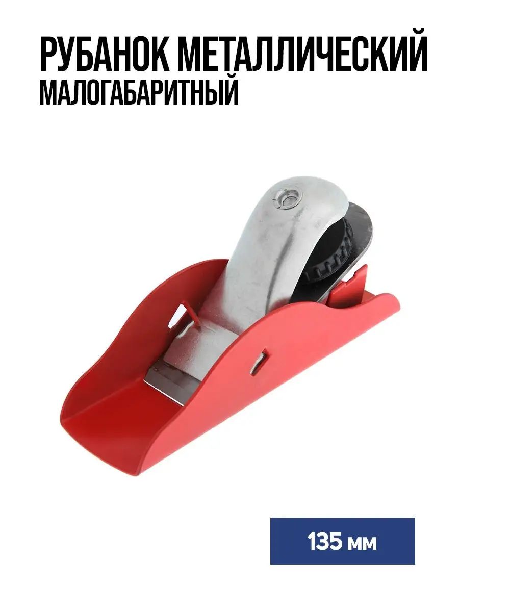 Рубанок ТУНДРА 1721930 малогабаритный 135×33 мм, На фото — предложение продавца