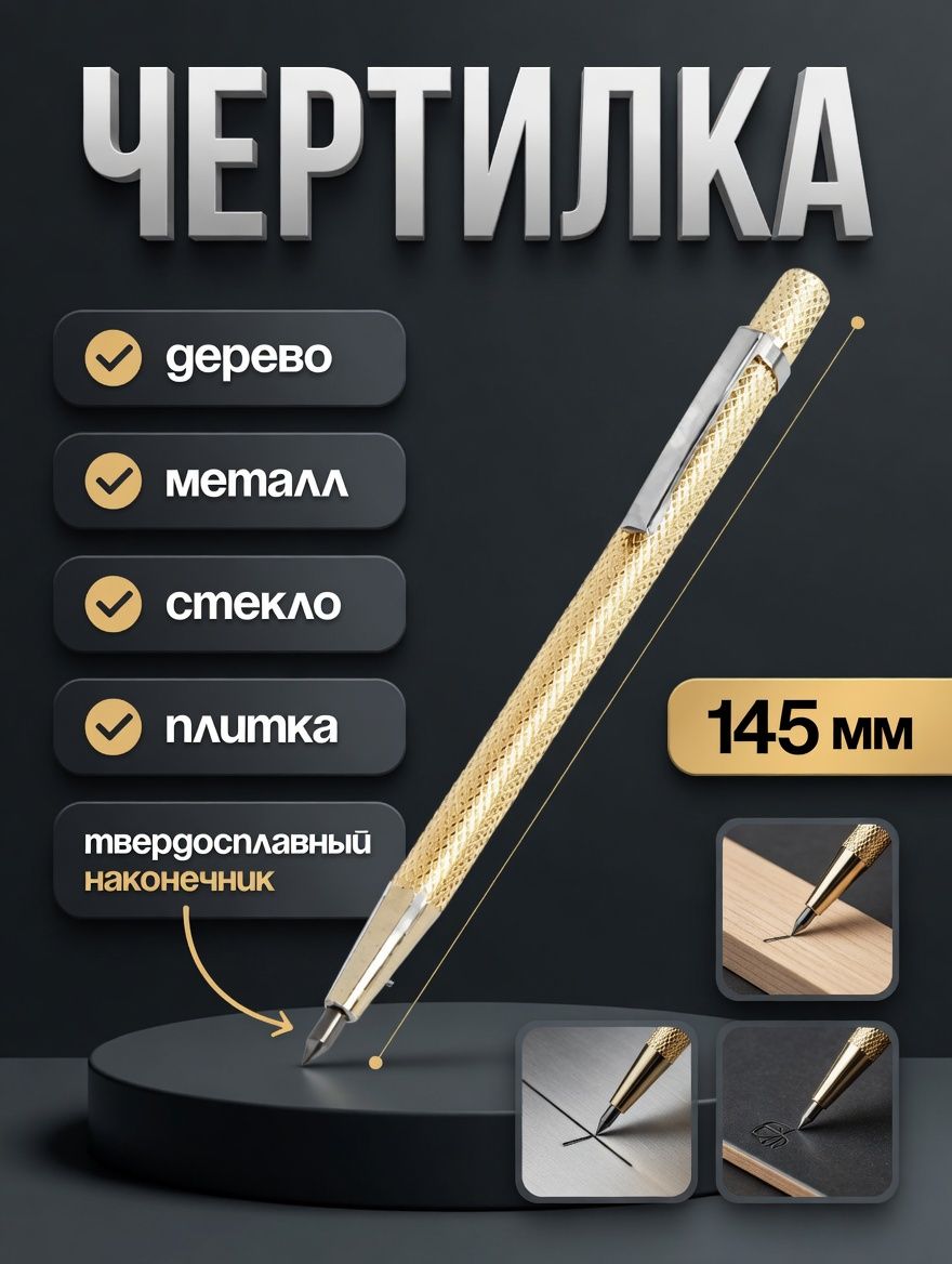 Чертилка ТУНДРА 3593377, 145 мм