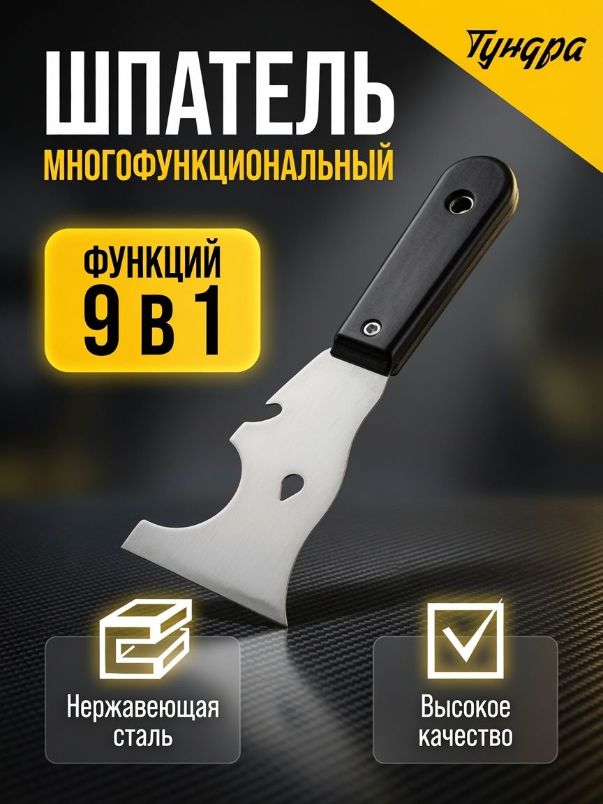 Шпатель ТУНДРА 3628331 многофункциональный 9 в 1, На фото — предложение продавца