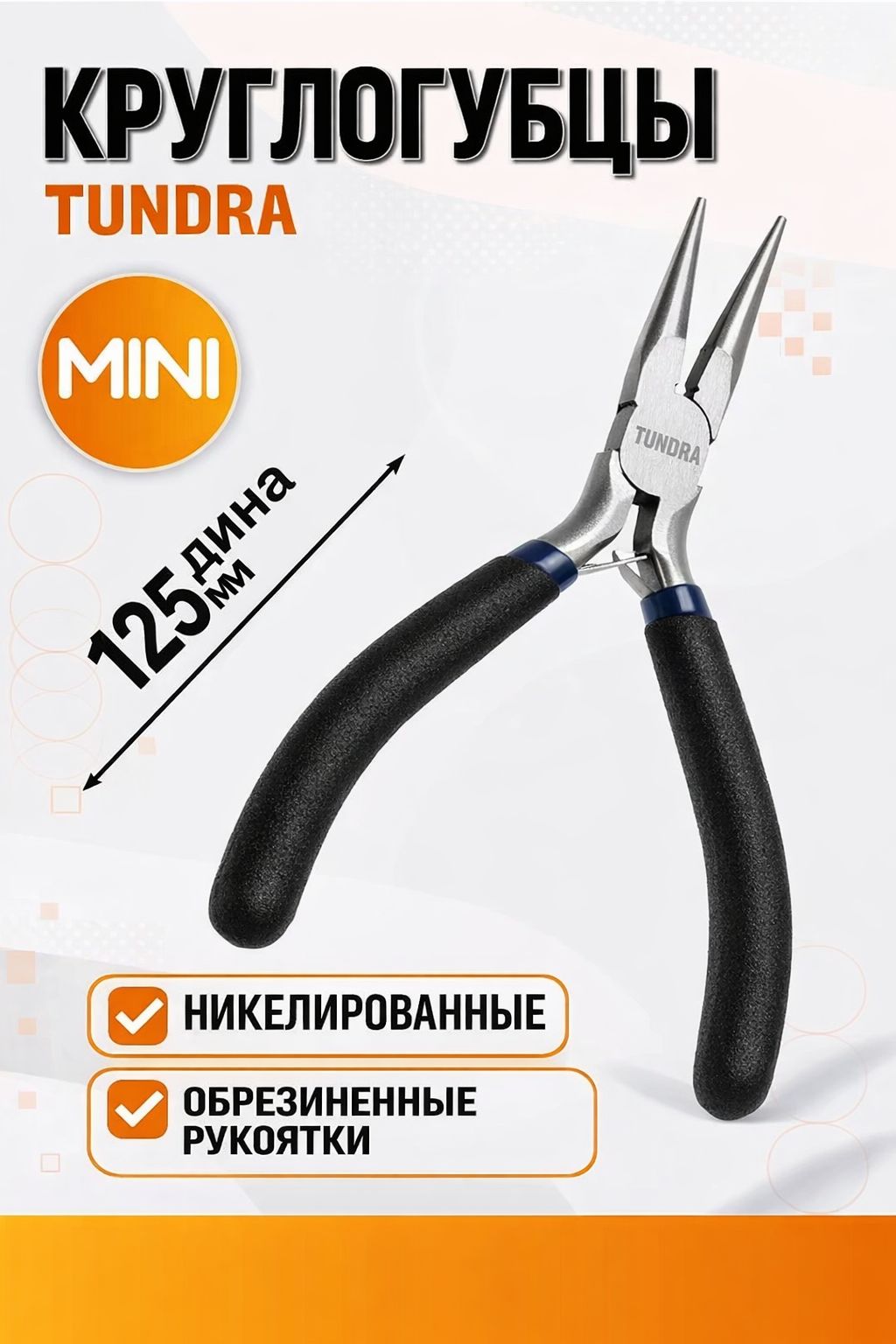 Круглогубцы ТУНДРА 9366301 mini, 125 мм, На фото — предложение продавца
