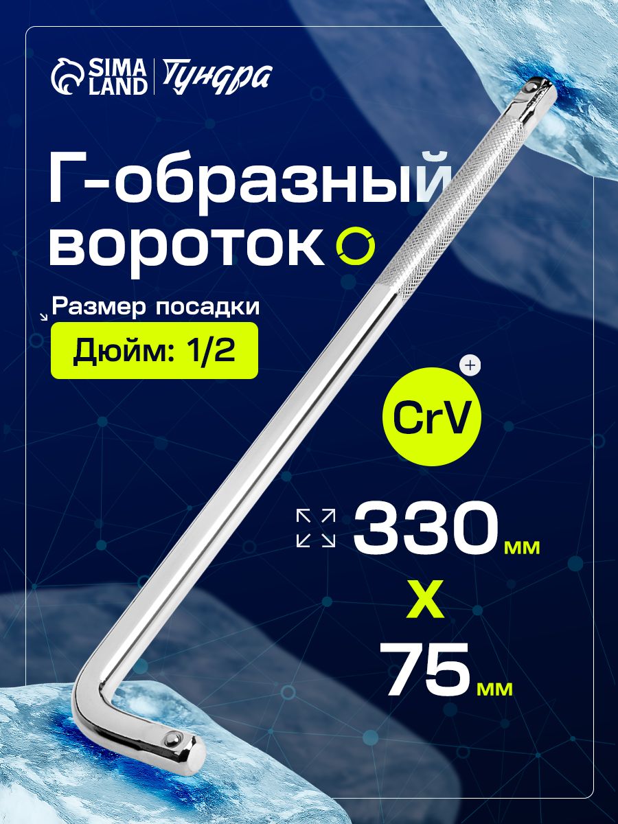 Г-образный вороток ТУНДРА 9573051, 1/2 дюйма, На фото — предложение продавца