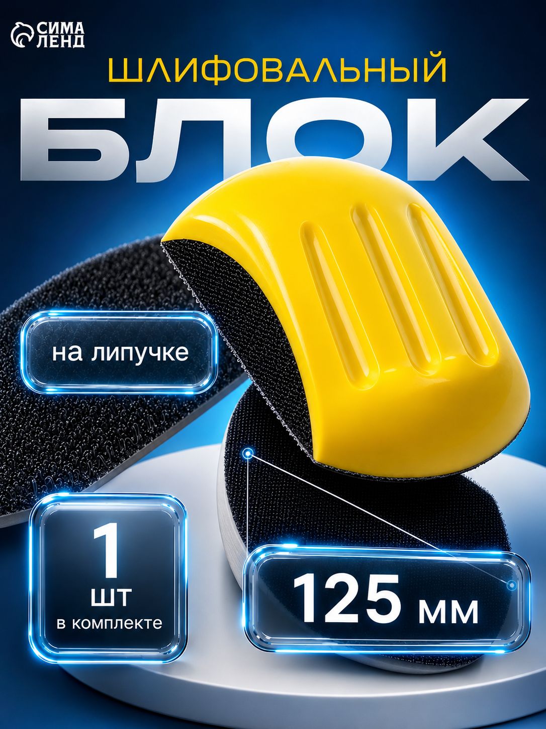 Шлифовальный блок ТУНДРА 9604476, 125×80 мм, На фото — предложение продавца
