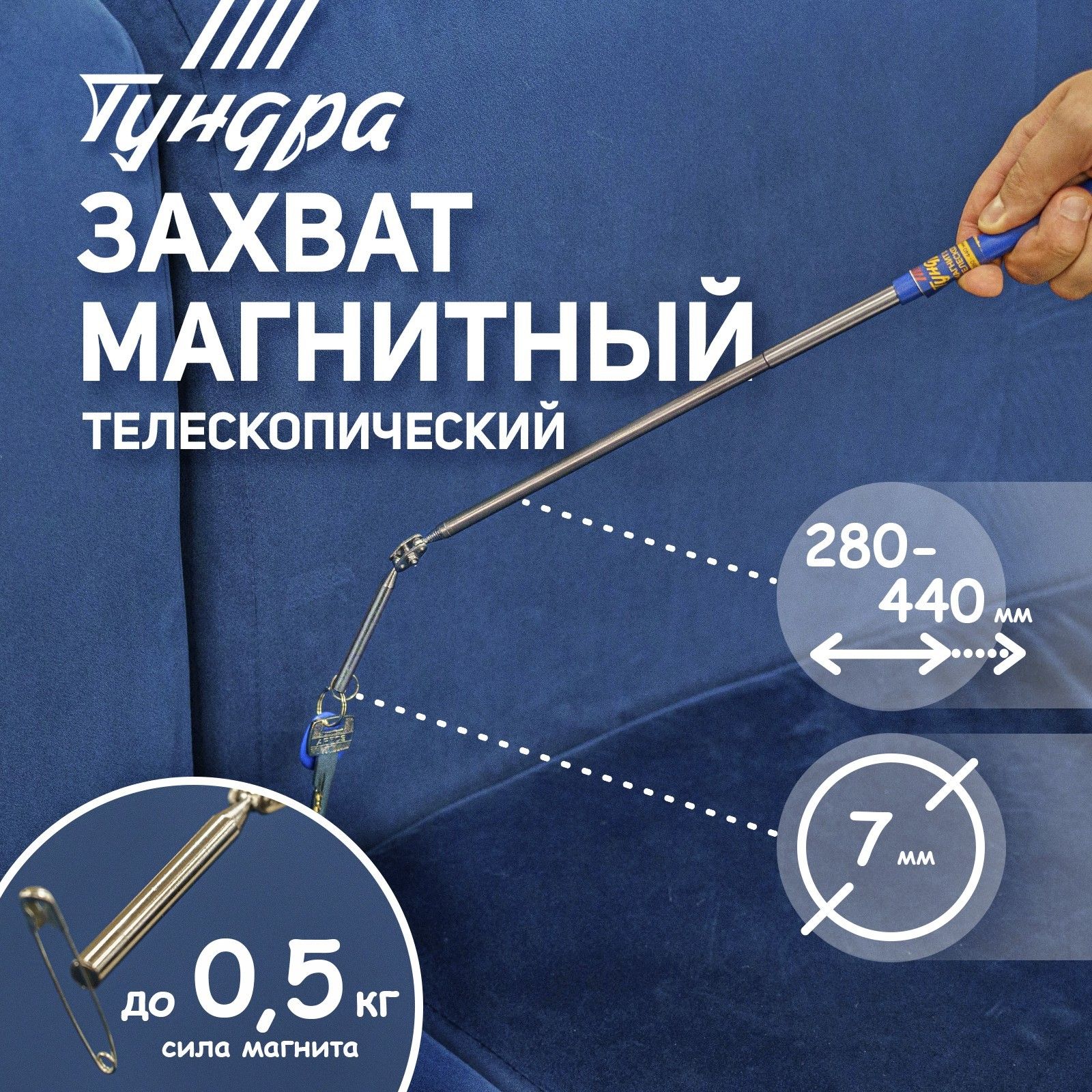 Телескопический магнит ТУНДРА 9838620, 280–440 мм