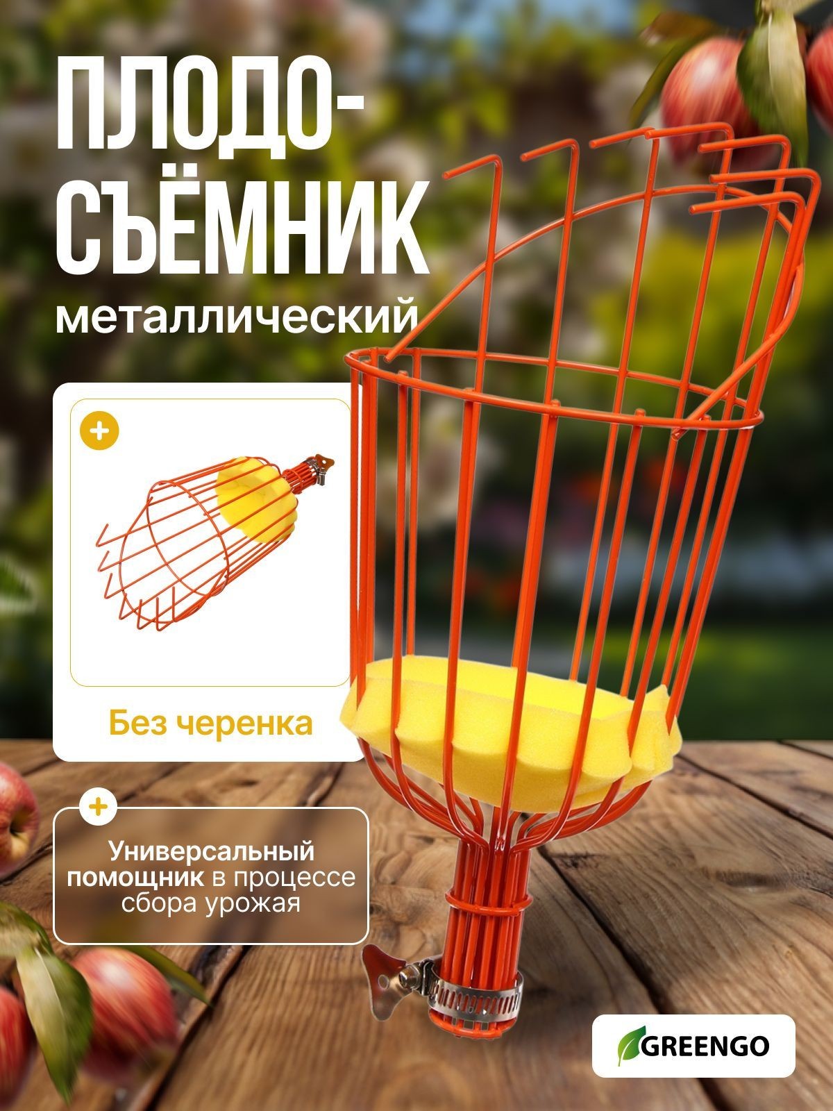 Плодосборник, d - 14,5 см, под черенок