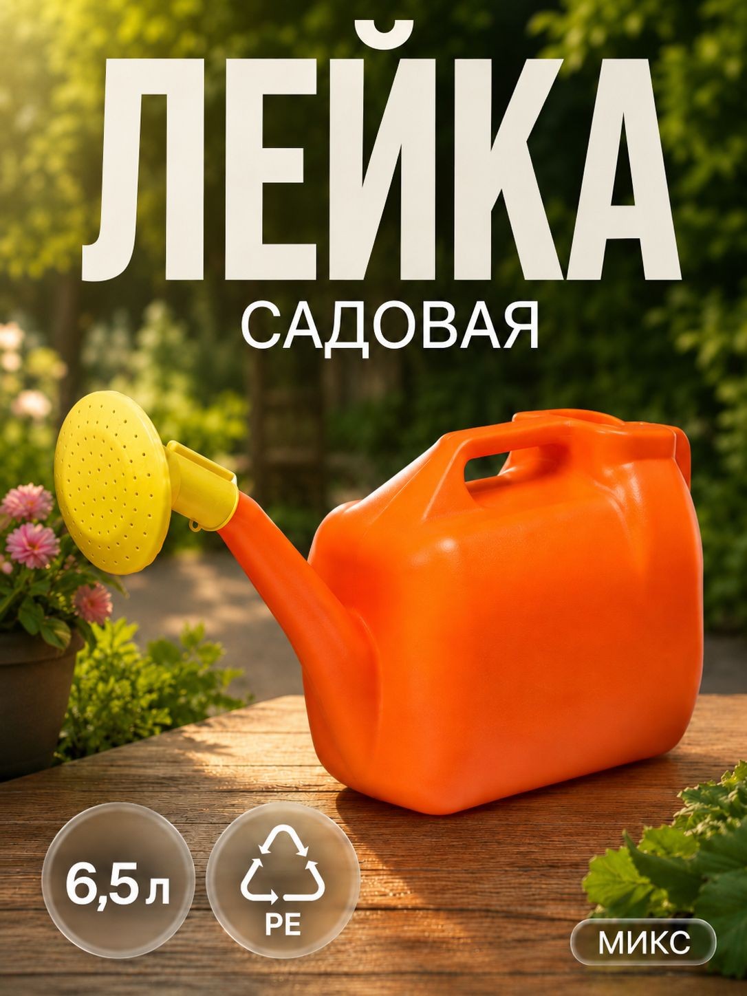 Лейка садовая 6,5 л с рассеивателем, для полива цветов, рассады, грядок и теплицы, На фото — предложение продавца
