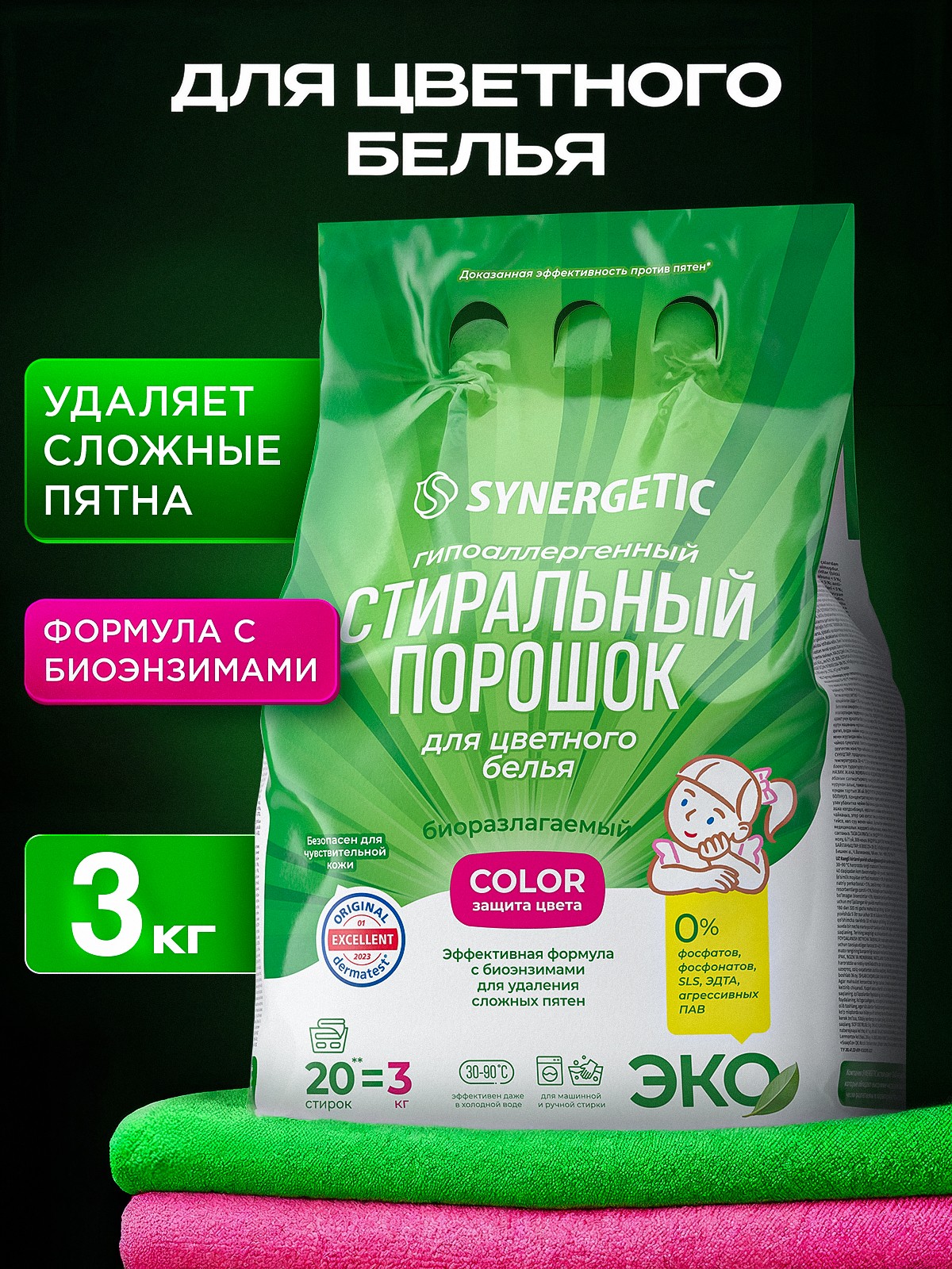Порошок стиральный автомат SYNERGETIC для цветного белья COLOR 3 кг, эффективная формула с энзимами от пятен, защита цвета, На фото — предложение продавца