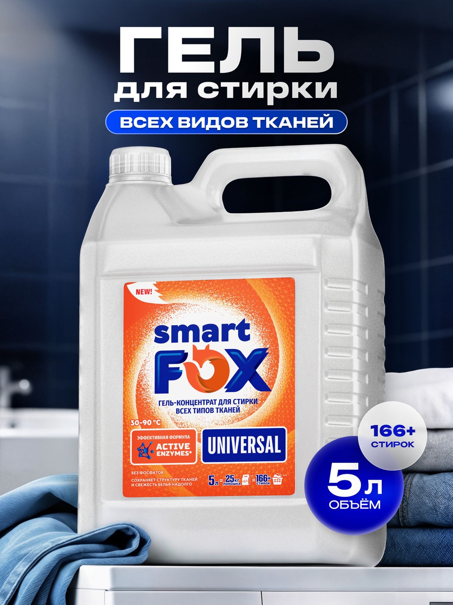 Гель для стирки SMART FOX UNIVERSAL, концентрат, 5 л, жидкий порошок, порошок стиральный автомат, На фото — предложение продавца