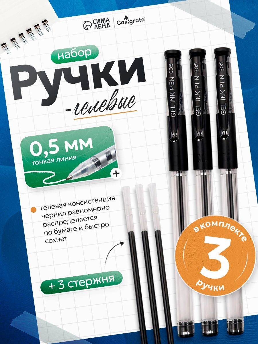 Ручки гелевые черные 0.5 мм 3 штуки с запасными стержнями