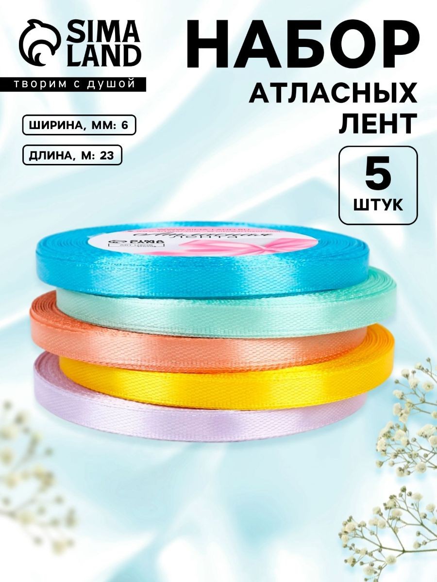 Лента атласная, лента для упаковки подарков, шитья, рукоделия , набор лент 5 шт, 6 мм 23 м, На фото — предложение продавца