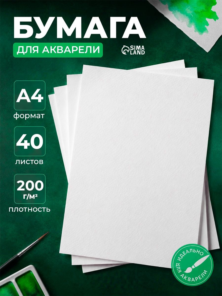 Бумага для акварели А4 40 листов 200 г/м2