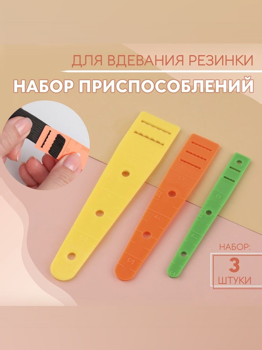Резинковдеватель, набор 3 шт, приспособление для вдевания резинки для шитья, рукоделия и творчества, На фото — предложение продавца