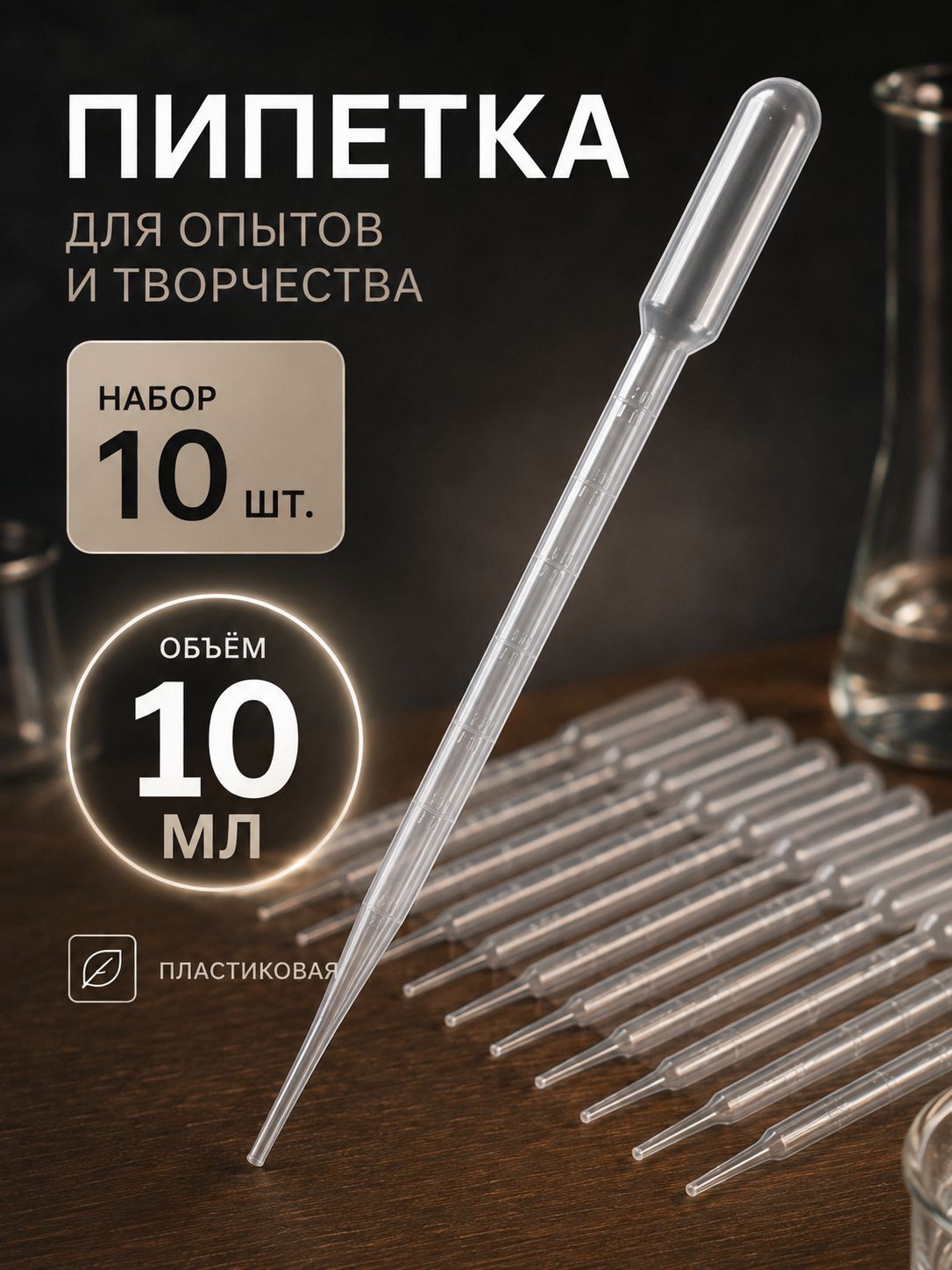 Пипетка пластиковая, 10 мл, 10 штук, пипетка для творчества и опытов